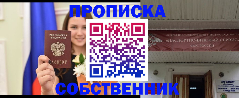 купить прописку в Кубинке